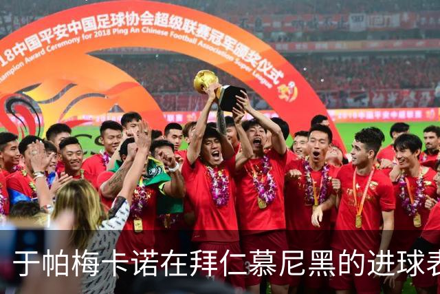 于帕梅卡诺在拜仁慕尼黑的进球表现分析