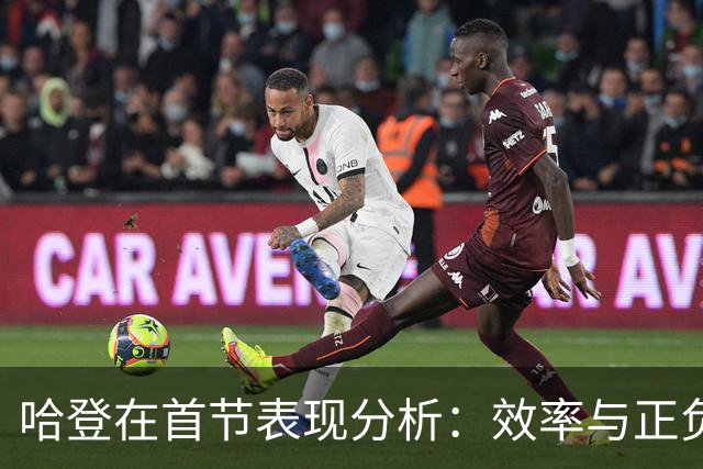 哈登在首节表现分析：效率与正负值的影响