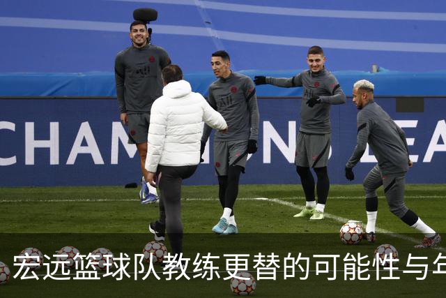 宏远篮球队教练更替的可能性与年轻球员杨溢的崛起