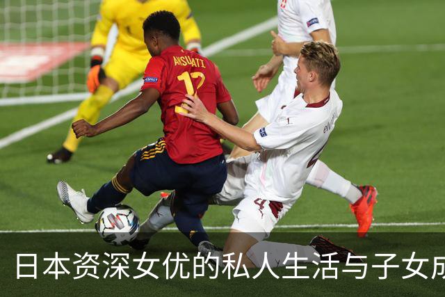 日本资深女优的私人生活与子女成长的社会影响研究