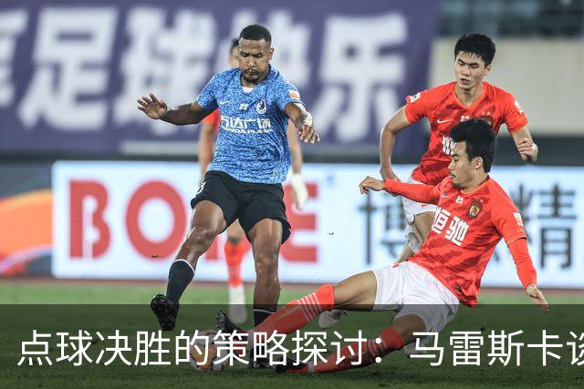 点球决胜的策略探讨：马雷斯卡谈曼城的训练安排
