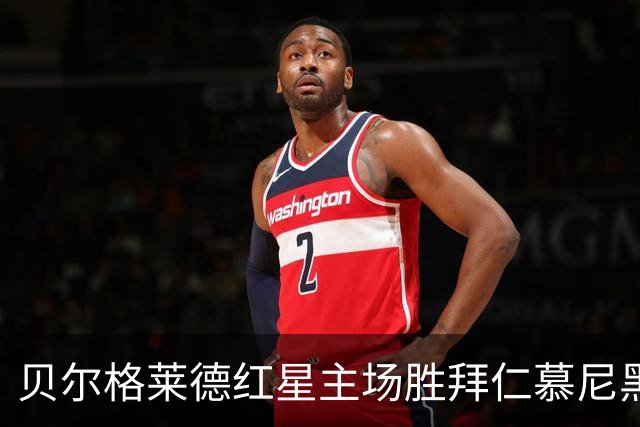贝尔格莱德红星主场胜拜仁慕尼黑：103-73的重要战绩分析
