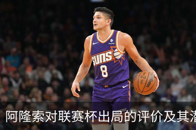 阿隆索对联赛杯出局的评价及其潜在影响
